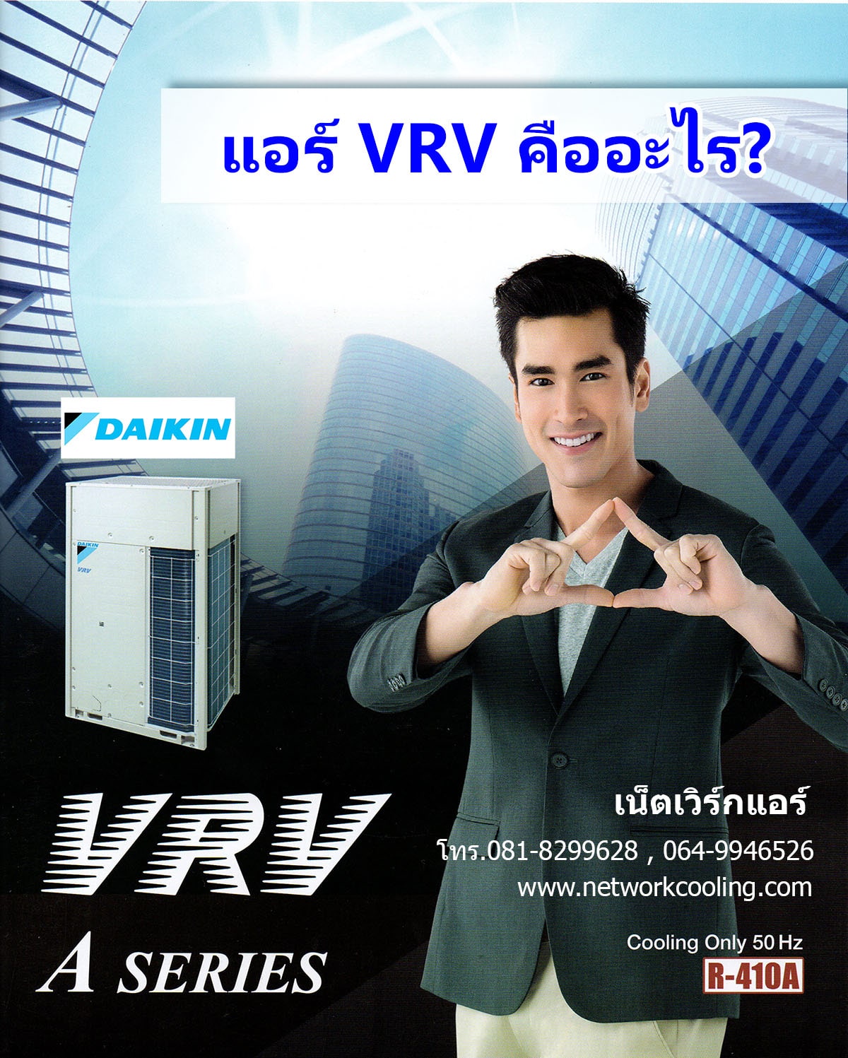 แอร์ VRV จากไดกื้น(Daikin) คืออะไร ดีอย่างไร?