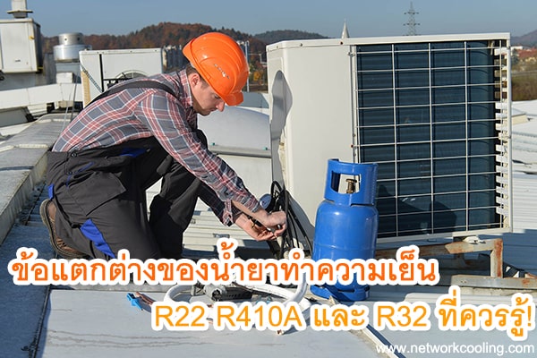 ข้อแตกต่างของน้ำยาทำความเย็น R22 R410A และ R32 ที่ควรรู้!