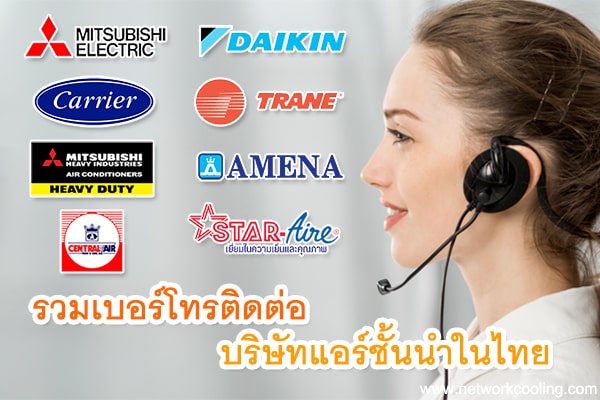 รวมเบอร์โทรบริษัทแอร์ชั้นนำในประเทศไทย